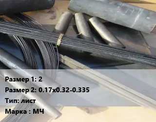 Молибден 2х0.17х0.32-0.335 лист Марка: МЧ